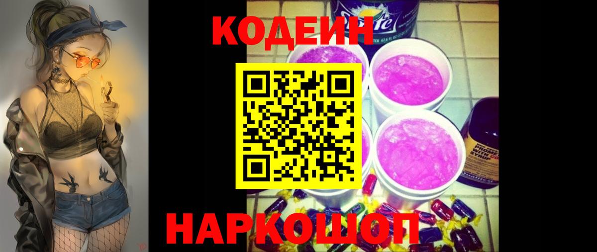 Codein напиток Lean (лин) Урай